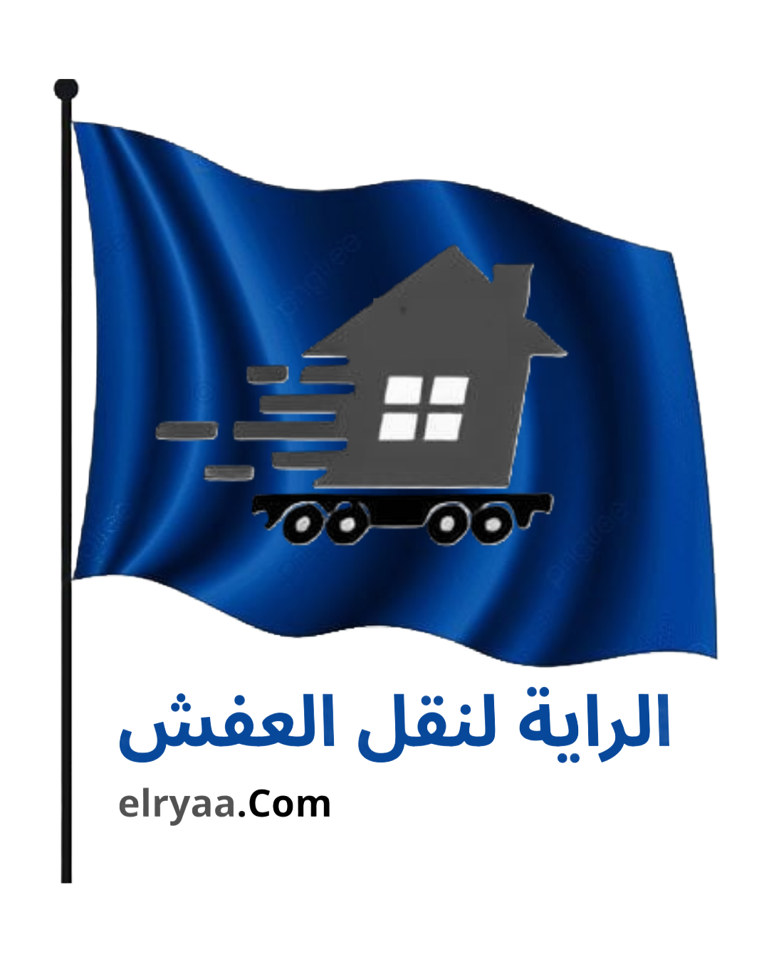 الرايه لنقل العفش بالدمام